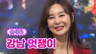 윤태화 - 강남 멋쟁이