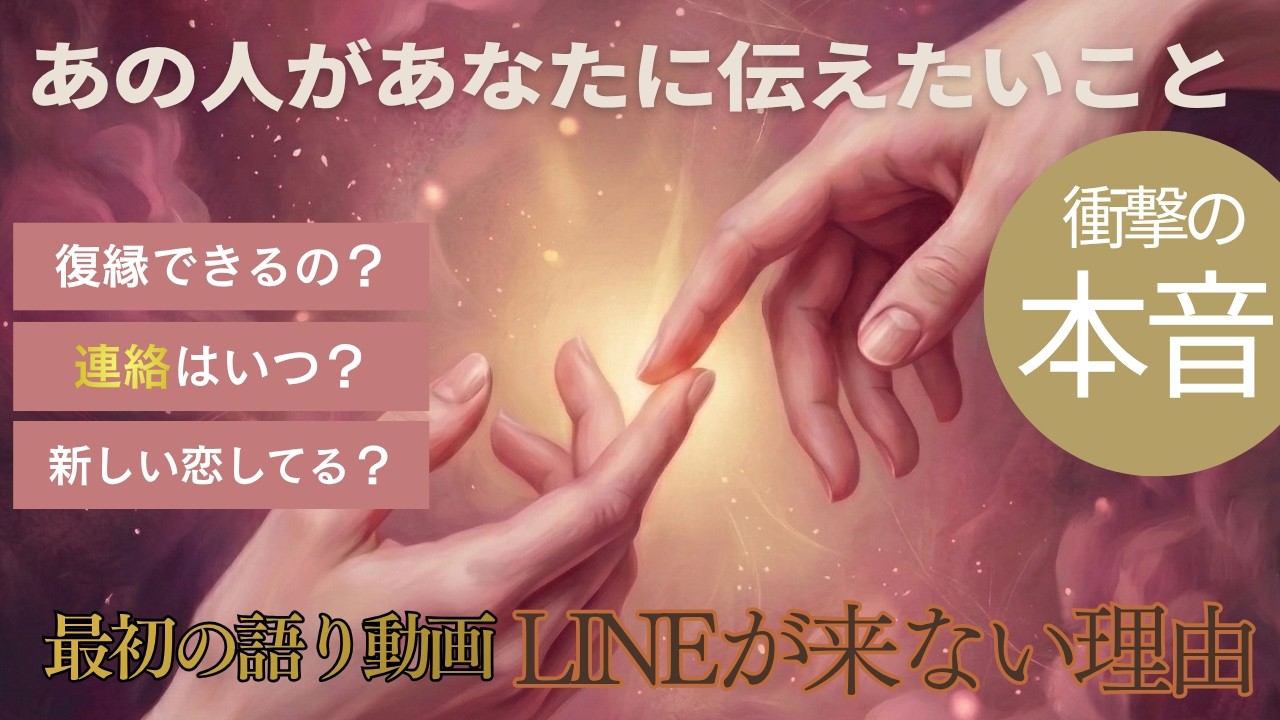 衝撃の本音🫨復縁できる？あの人があなたに伝えたいこと（語り動画:なぜLINEの返信が来ないのか？）