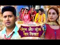 CHANDAN AUR GUNJA KA VIVAAH चंदन और गुंजा का विवाह Bhojpuri Wedd