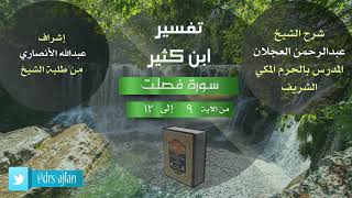صورة تفسير ابن كثير | شرح الشيخ عبد الرحمن العجلان | 3- سورة فصلت من الآية (9) إلى الآية (12).