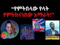 የምትበላው የላት የምትከናነበው አማራት 02 14 2025 Eritrea Ethiopia 02 14
