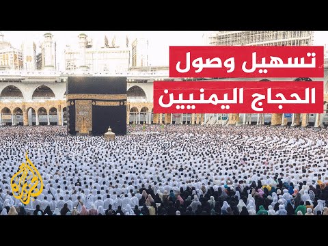السعودية تقرر تسهيل وصول الحجاج اليمنيين القادمين لأداء فريضة الحج