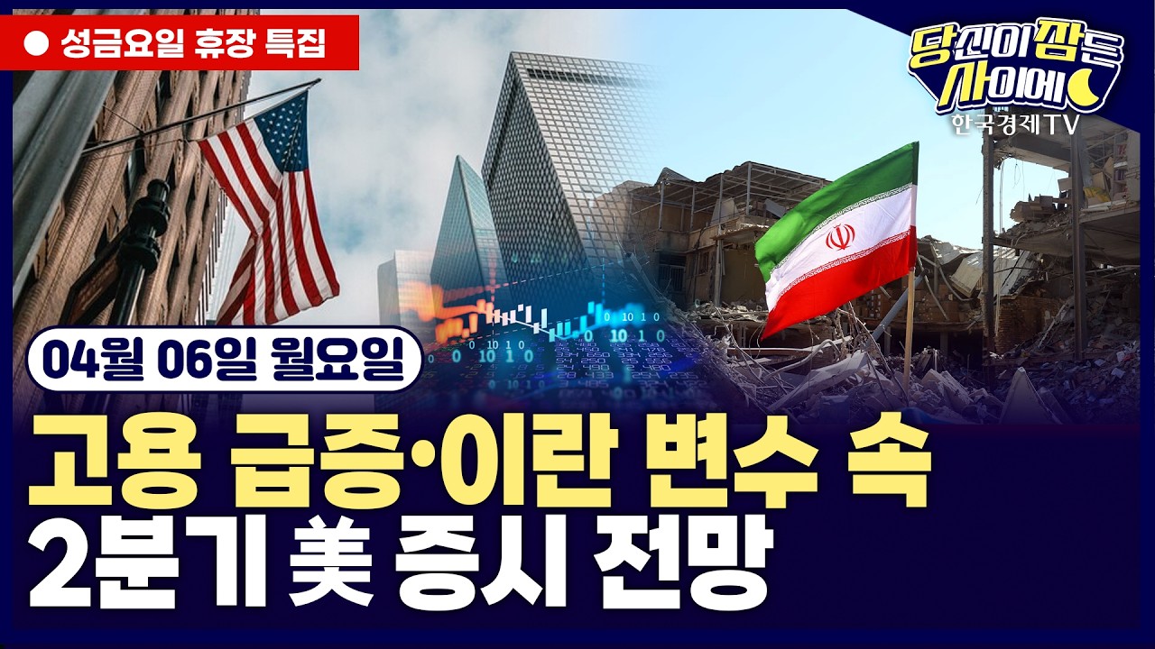 [🔴04/06 #당잠사] [특집] 2분기 美 증시 전망 | 트럼프, 협상시한 하루 연기 | 이란, 호르무즈 선별적 개방 | 