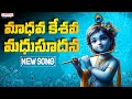 ఉగాది స్పెషల్ సాంగ్ Ugadi Song Telugu 2025 Madhava Kesava Padmaja 