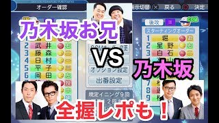 【Live配信】パワプロ2019 遂に実現！ 乃木坂お兄ちゃん達(ちゃんたい) VS 乃木坂ちゃん(CPU)