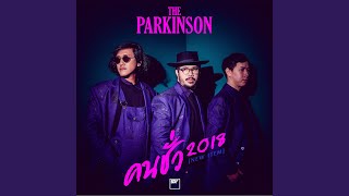 คนชั่ว 2018