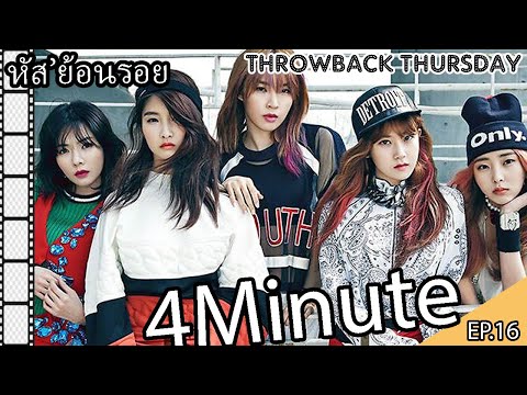 [หัสย้อนร้อย THROWBACK THURSDAY] EP.16 - 4MINUTE โฟ โฟ โฟ โฟมินิททท