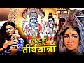 Sampurna Teerth Yatra Devotional Hindi Movie सम्पूर्ण तीर्थयात्र