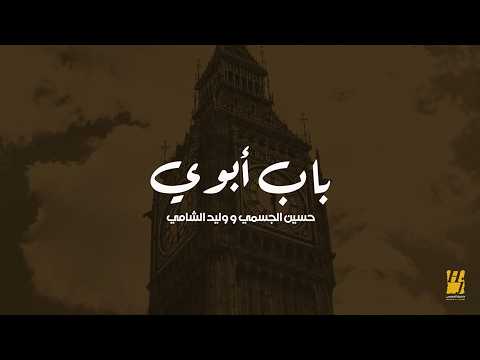 كلمات اغنية باب ابوي حسين الجسمي ووليد الشامي
