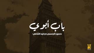 كلمات اغنية باب ابوي حسين الجسمي ووليد الشامي