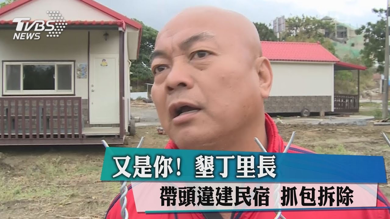又是你！墾丁里長帶頭違建民宿　抓包拆除