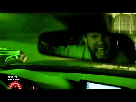макс пташник - меланхолія (official video)