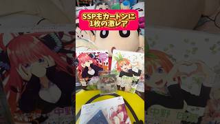 【神引き】五等分の花嫁カードゲームのブースターパック1BOXでまさかのサイン当たったゾ！#shorts