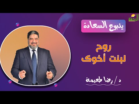 روح لبنت أخوك || برنامج ينبوع السعادة مع د /  رضا طعيمة