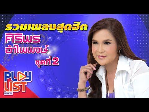 รวมเพลงสุดฮิต ศิริพร อำไพพงษ์ ชุดที่ 2 | ปริญญาใจ , แรงใจรายวัน , เพื่อแม่แพ้ บ่ ได้ , แพ้ใจคนดี ฯ