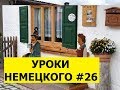 26 Уроки немецкого, У зубного врача 