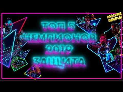 ТОП 5 ЧЕМПИОНОВ 2019 | ЗАЩИТА | Марвел Битва Чемпионов | TOP 5 | Mcoc | Mbch