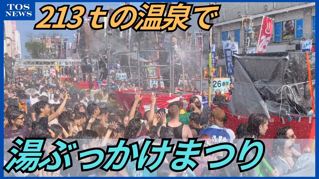 過去最大213トン「湯ぶっかけまつり」全身ずぶ濡れで大盛り上がり　別府市長も「ぶっかけろー！」大分
