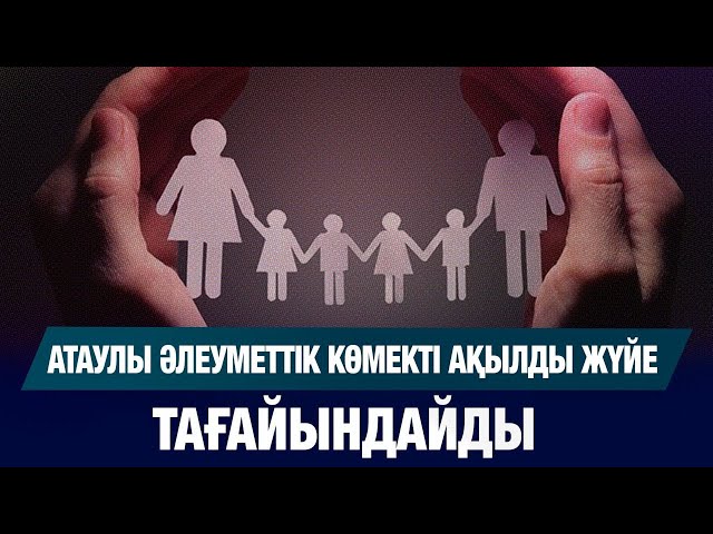 Атаулы әлеуметтік көмекті жасанды интеллект тағайындайды