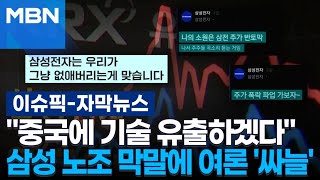[자막뉴스] ＂중국에 기술 유출하겠다＂ 삼성 노조 막말에 여론 '싸늘' | 이슈픽