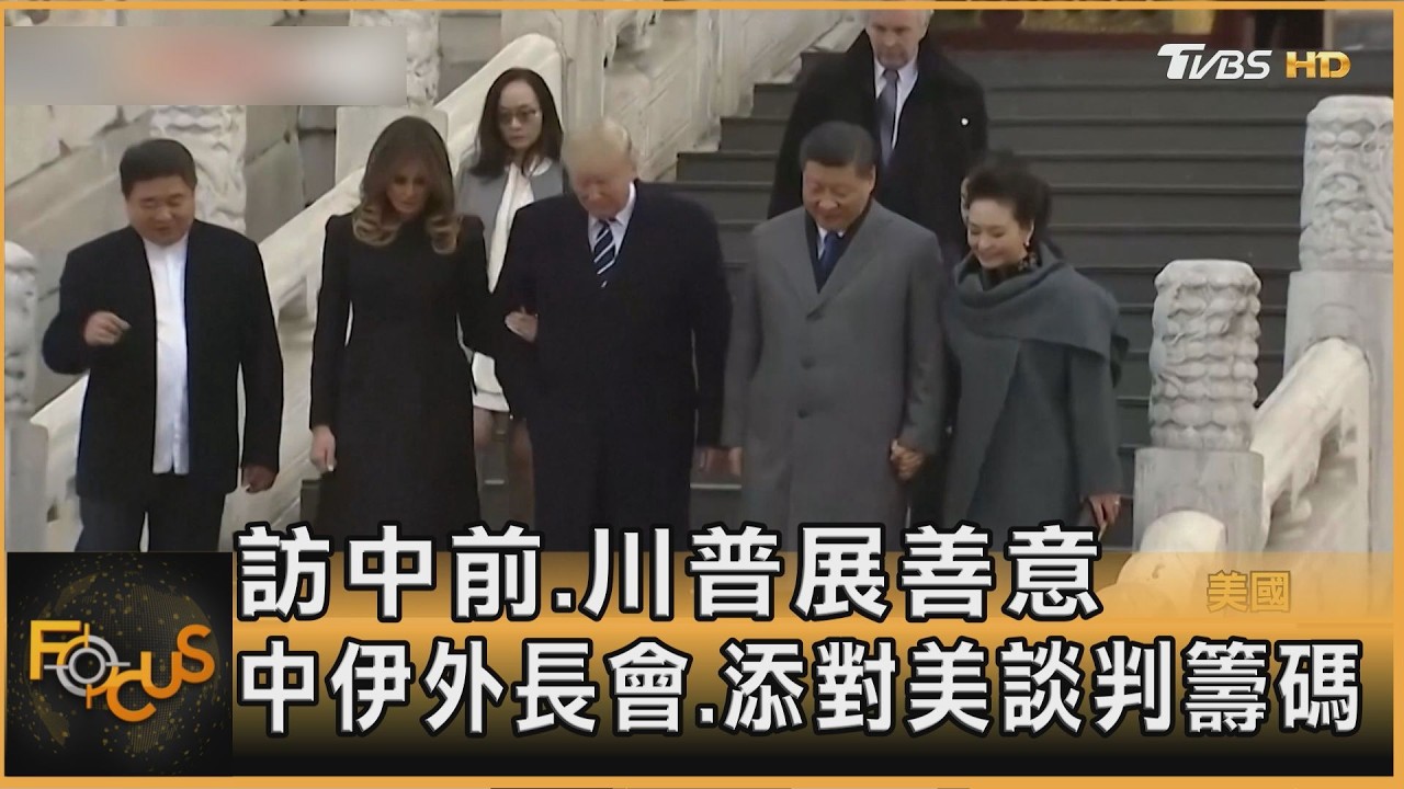 訪中前.川普展善意 中伊外長會.添對美談判籌碼