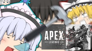 【ゆっくり茶番】APEXなんてなかった、いいね？