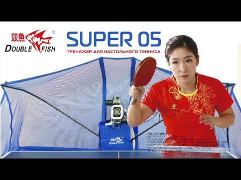 Тренажер для настольного тенниса Double Fish SUPER 5