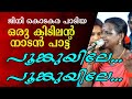 Poomkuyile Poomkuyile Nadanpattu Live Show Tamil Nadan Pattu Poomkuyile