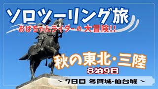 【おばちゃんライダー】秋の東北ソロツーリング旅〜7日目　多賀城・仙台城（青葉城）〜