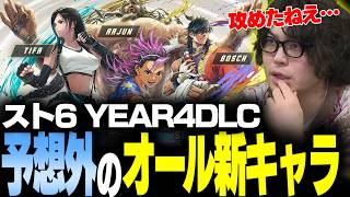 【スト6】「これは相当攻めてるね」オール新キャラとなったYEAR4のDLC発表に対するなるおの感想【なるお・ストリートファイター6】