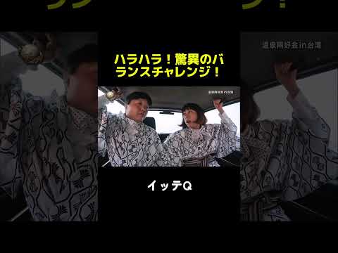 驚きのバランス芸！ #イッテq