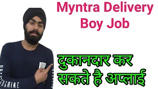 Myntra Delivery Boy Job, Salary, Incentive in Hindi | दुकानदार भी करे अप्लाई