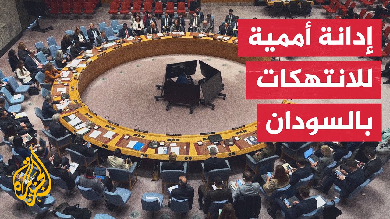 مجلس الأمن الدولي يدين هجوم قوات الدعم السريع على الفاشر