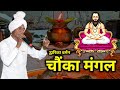 द्वारका बर्मन चौका मंगल पंथी गीत Dwarika Barma