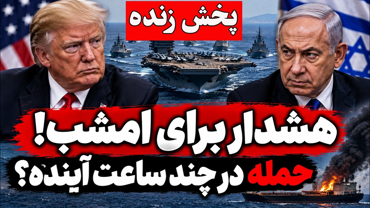 فوری | احتمال حمله مجدد آمریکا و اسرائیل به ایران تا ساعاتی دیگر!!