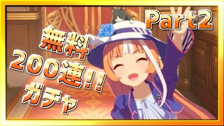 【ウマ娘】ミホノブルボン獲得目指して200連ガチャ【無課金逃げ専調教師】