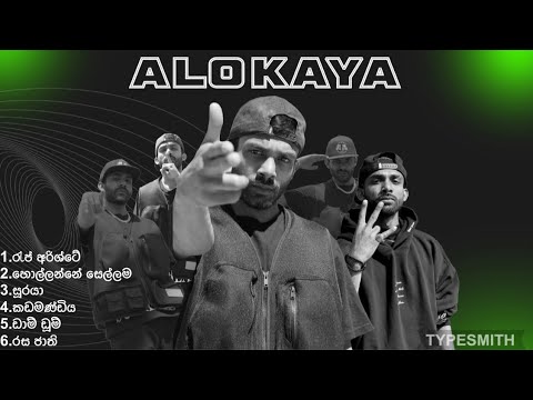 Alokaya||Rap sellama Udatama#rap#sinhala#sinhalarapcollection#viral#rome#alokaya#trending#2024rap