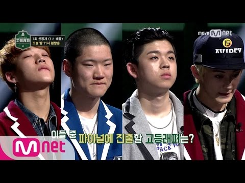 School Rapper [독점 선공개] 비와이 vs 씨잼?! 양홍원/조원우/김동현/마크 1vs1 배틀! 파이널 진출자는? 오늘 (금) 밤11시 7회 본방송 170324 EP.7