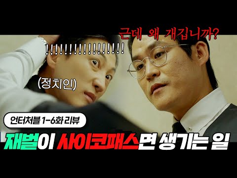 "근데 왜 개깁니까?" 재벌이 사이코패스면 생기는 일 | 언터처블 1~6회 요약