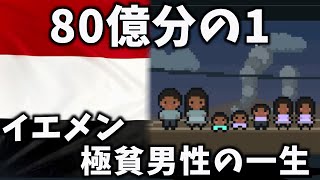 【80億分の1】イエメン 極貧男性の一生