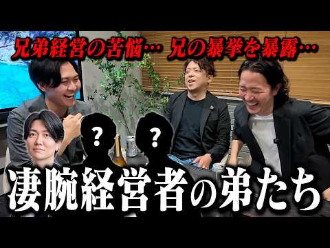 桑田龍征ら凄腕経営者の弟達を集めて飲み会したら、兄達への愚痴が止まりませんでした…!