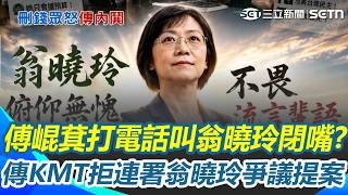 傅崐萁打電話叫翁曉玲閉嘴？ 庇護工場風波「害慘國民黨區域立委」翁曉玲再嗆：找出青鳥飼主！蔣萬安認了「有更智慧的方式」切割？｜三立新聞網 SETN.com