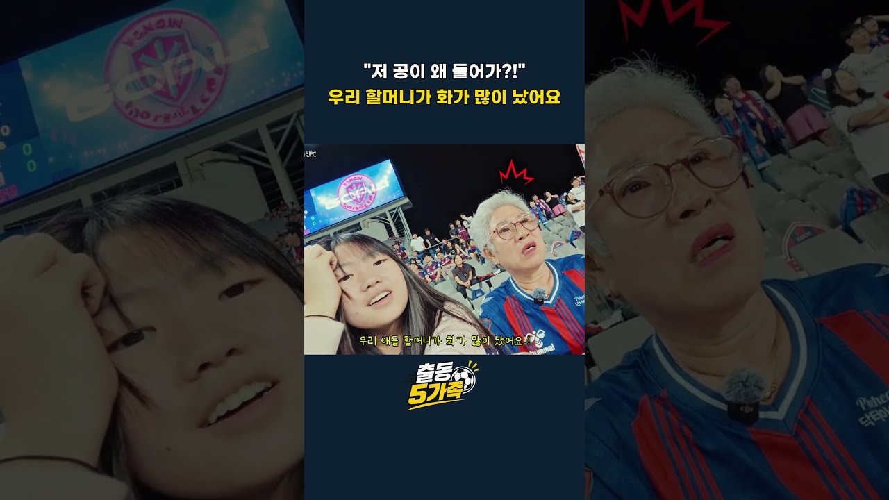 축구 직관하다 우리 할머니가 화가 많이 났어요! #k리그 #축구직캠