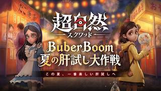 【超自然スクワッドBB杯】 ゲームしながら雑談！ 基本プレイ無料 コミカルホラーゲーム