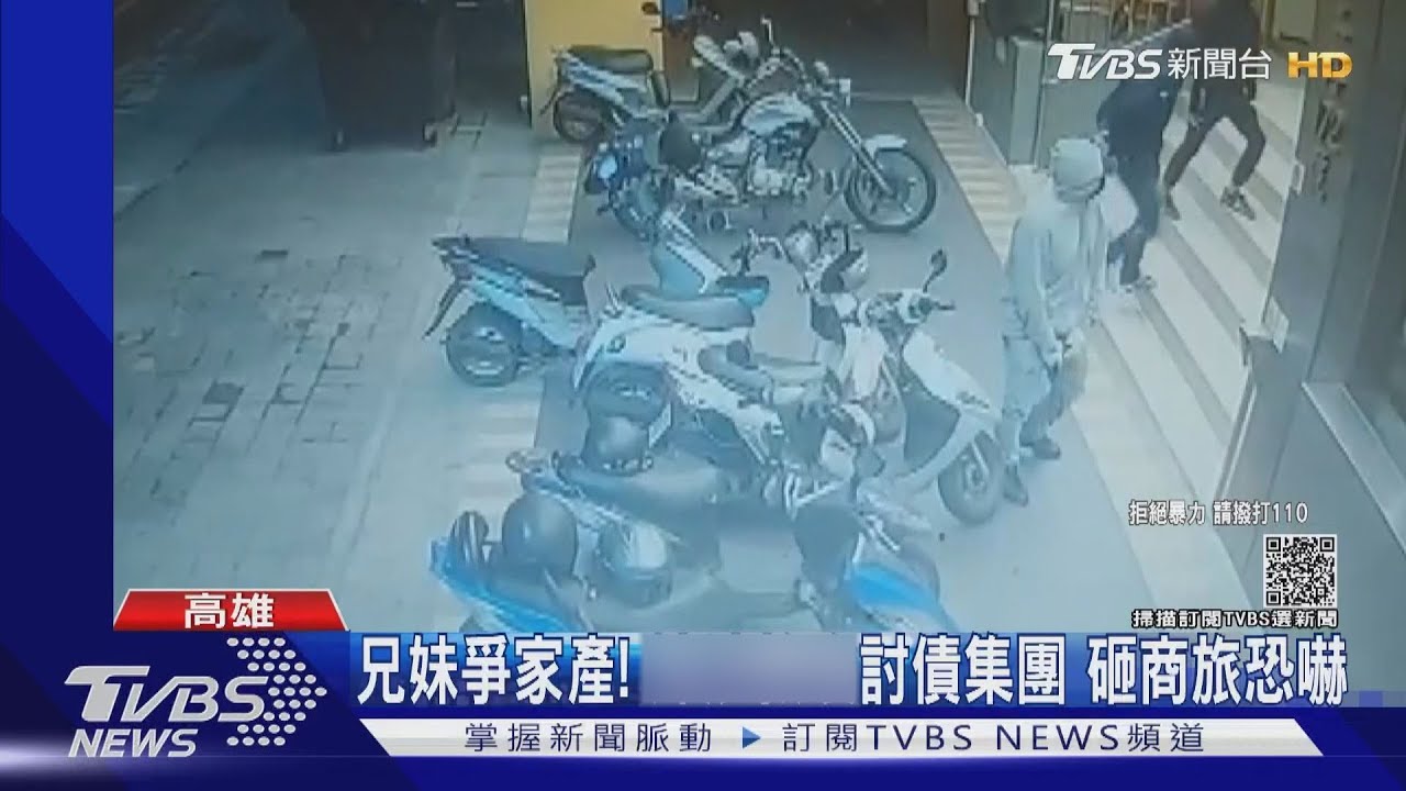 高雄火車站商旅兄妹爭家產 討債集團上門砸玻璃恐嚇
