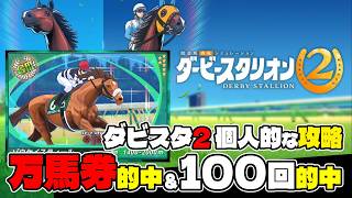switch2『ダービースタリオン2個人的な攻略』万馬券的中と馬券100回的中をクリア！
