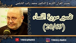 د.محمد راتب النابلسي - تفسير سورة النساء ( 20 \ 69 )