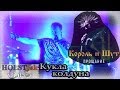 Король и Шут - Кукла колдуна (feat Князь & Каспер). Прощание (Москва, 25.11 ...