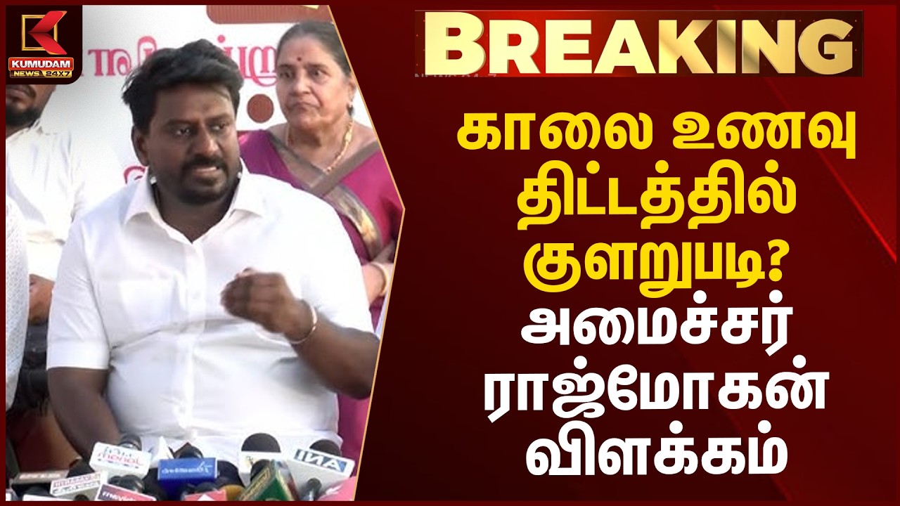 காலை உணவு திட்டத்தில் குளறுபடி? - அமைச்சர் ராஜ்மோகன்  விளக்கம் | Minister Rajmohan | Kumudam News