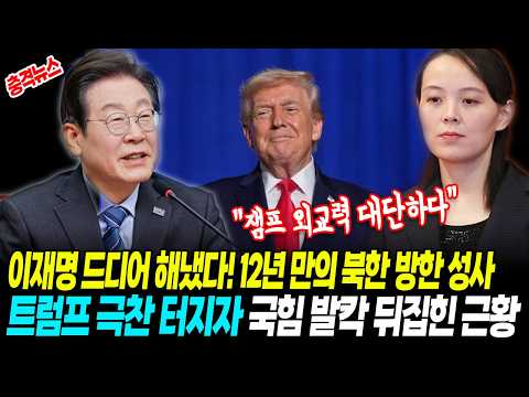[최신뉴스] 이재명 드디어 해냈다, 12년 만의 북한 방한 성사! 트럼프도 "잼프 외교력 대단하다" 극찬 터지자 국힘 발칵 뒤집힌 근황